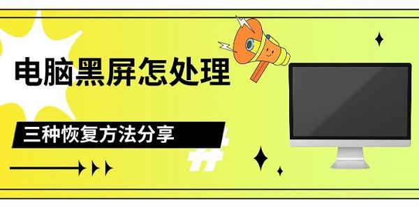 電腦黑屏？別慌，分享三種恢復的有效方法